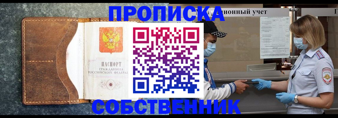 купить прописку в Нововоронеже